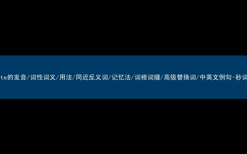 核心重点高频常考单词-deviate的发音/词性词义/用法/同近反义词/记忆法/词根词缀/高级替换词/中英文例句-秒词邦免费背单词赚钱微信小程序