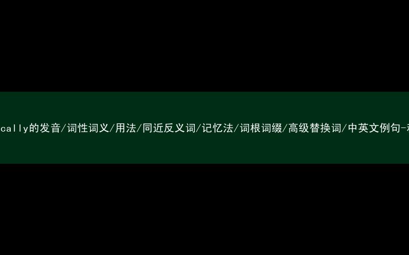 核心重点高频常考单词-diametrically的发音/词性词义/用法/同近反义词/记忆法/词根词缀/高级替换词/中英文例句-秒词邦免费背单词赚钱微信小程序