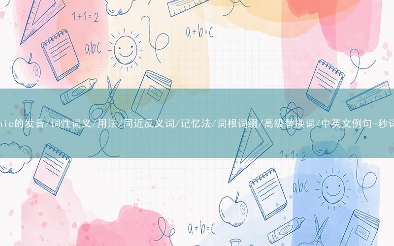 核心重点高频常考单词-diatonic的发音/词性词义/用法/同近反义词/记忆法/词根词缀/高级替换词/中英文例句-秒词邦免费背单词赚钱微信小程序