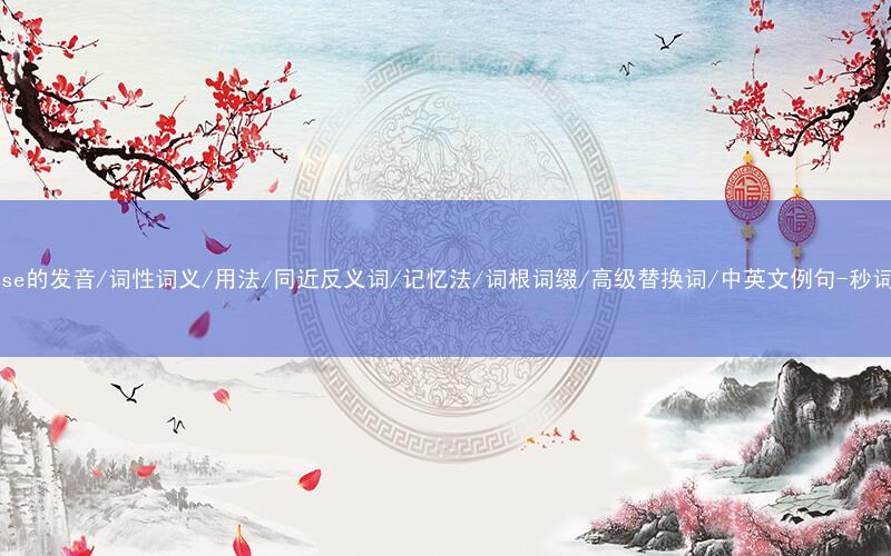 核心重点高频常考单词-diffuse的发音/词性词义/用法/同近反义词/记忆法/词根词缀/高级替换词/中英文例句-秒词邦免费背单词赚钱微信小程序