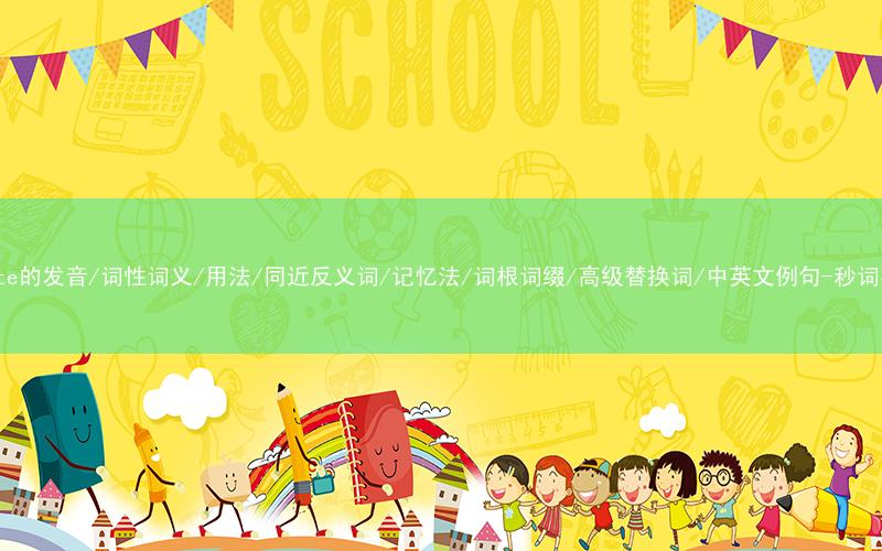 核心重点高频常考单词-dilute的发音/词性词义/用法/同近反义词/记忆法/词根词缀/高级替换词/中英文例句-秒词邦免费背单词赚钱微信小程序