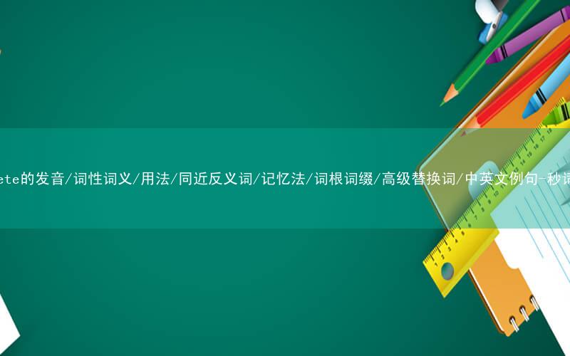 核心重点高频常考单词-discrete的发音/词性词义/用法/同近反义词/记忆法/词根词缀/高级替换词/中英文例句-秒词邦免费背单词赚钱微信小程序