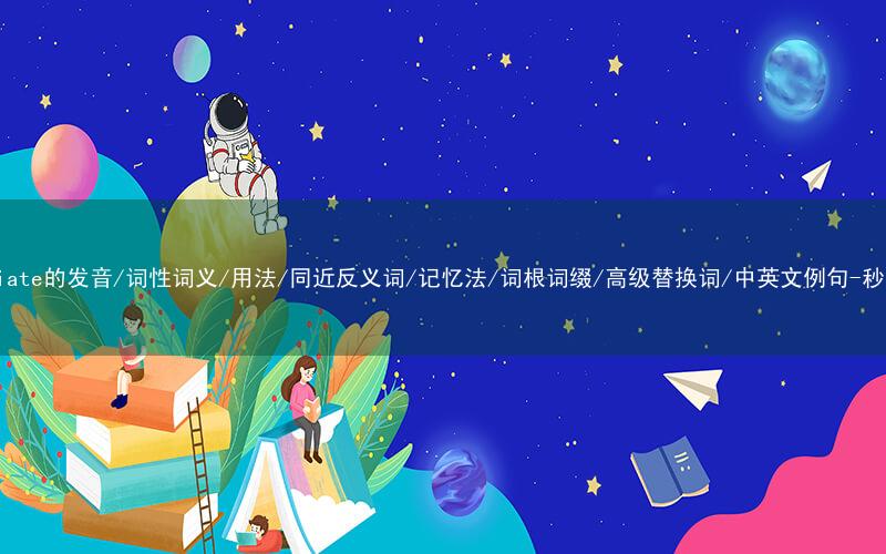 核心重点高频常考单词-dissociate的发音/词性词义/用法/同近反义词/记忆法/词根词缀/高级替换词/中英文例句-秒词邦免费背单词赚钱微信小程序
