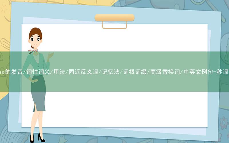 核心重点高频常考单词-disuse的发音/词性词义/用法/同近反义词/记忆法/词根词缀/高级替换词/中英文例句-秒词邦免费背单词赚钱微信小程序
