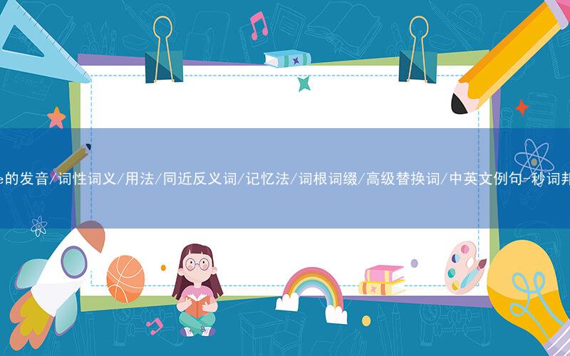 核心重点高频常考单词-dope的发音/词性词义/用法/同近反义词/记忆法/词根词缀/高级替换词/中英文例句-秒词邦免费背单词赚钱微信小程序