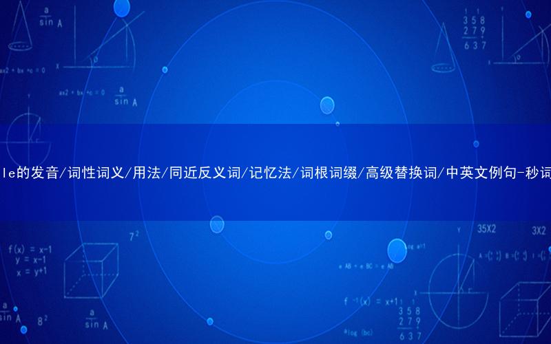 核心重点高频常考单词-ductile的发音/词性词义/用法/同近反义词/记忆法/词根词缀/高级替换词/中英文例句-秒词邦免费背单词赚钱微信小程序
