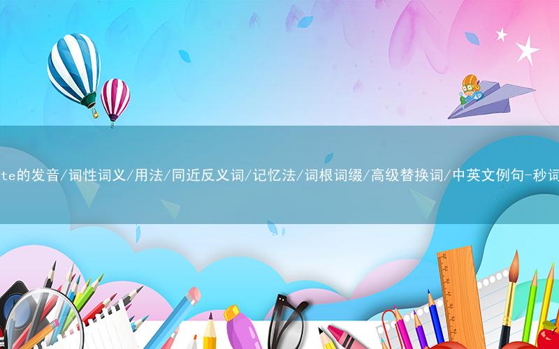 核心重点高频常考单词-elevate的发音/词性词义/用法/同近反义词/记忆法/词根词缀/高级替换词/中英文例句-秒词邦免费背单词赚钱微信小程序