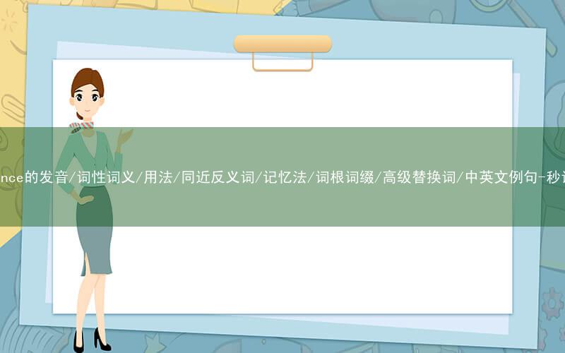 核心重点高频常考单词-eloquence的发音/词性词义/用法/同近反义词/记忆法/词根词缀/高级替换词/中英文例句-秒词邦免费背单词赚钱微信小程序