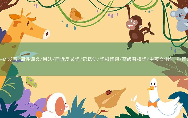 核心重点高频常考单词-elude的发音/词性词义/用法/同近反义词/记忆法/词根词缀/高级替换词/中英文例句-秒词邦免费背单词赚钱微信小程序