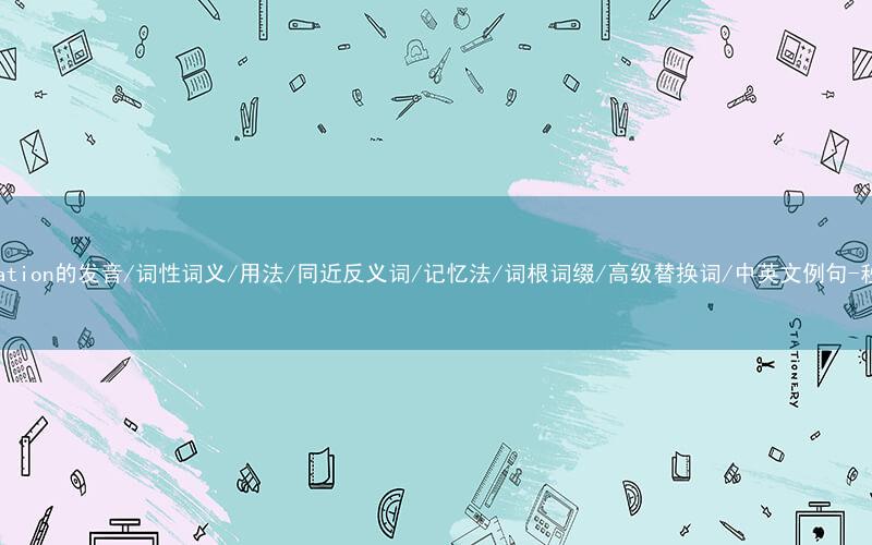 核心重点高频常考单词-emancipation的发音/词性词义/用法/同近反义词/记忆法/词根词缀/高级替换词/中英文例句-秒词邦免费背单词赚钱微信小程序