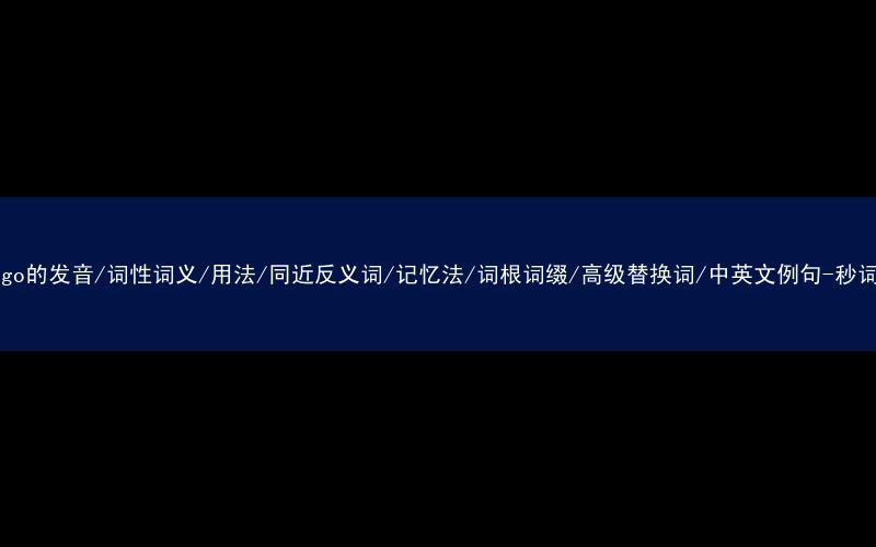 核心重点高频常考单词-embargo的发音/词性词义/用法/同近反义词/记忆法/词根词缀/高级替换词/中英文例句-秒词邦免费背单词赚钱微信小程序