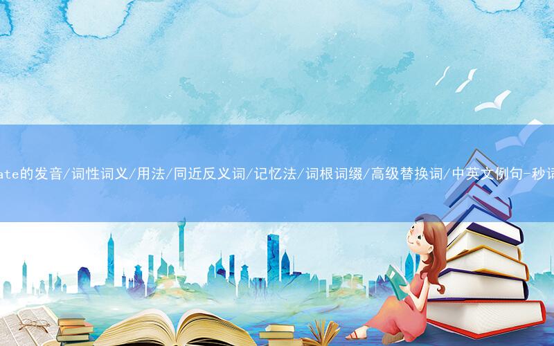 核心重点高频常考单词-emigrate的发音/词性词义/用法/同近反义词/记忆法/词根词缀/高级替换词/中英文例句-秒词邦免费背单词赚钱微信小程序