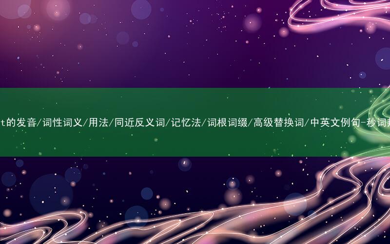 核心重点高频常考单词-enact的发音/词性词义/用法/同近反义词/记忆法/词根词缀/高级替换词/中英文例句-秒词邦免费背单词赚钱微信小程序