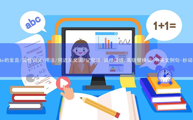 核心重点高频常考单词-encode的发音/词性词义/用法/同近反义词/记忆法/词根词缀/高级替换词/中英文例句-秒词邦免费背单词赚钱微信小程序