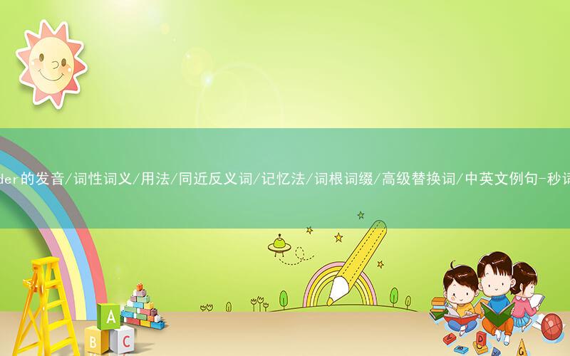 核心重点高频常考单词-engender的发音/词性词义/用法/同近反义词/记忆法/词根词缀/高级替换词/中英文例句-秒词邦免费背单词赚钱微信小程序