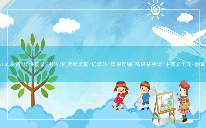 核心重点高频常考单词-enlist的发音/词性词义/用法/同近反义词/记忆法/词根词缀/高级替换词/中英文例句-秒词邦免费背单词赚钱微信小程序