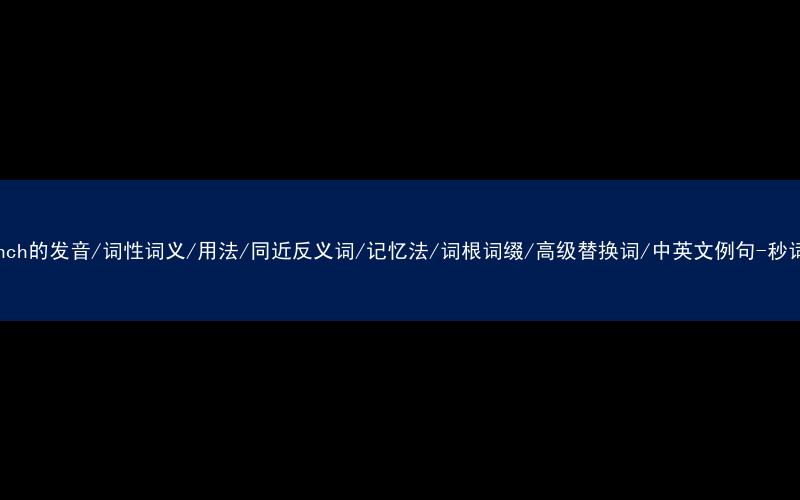 核心重点高频常考单词-entrench的发音/词性词义/用法/同近反义词/记忆法/词根词缀/高级替换词/中英文例句-秒词邦免费背单词赚钱微信小程序