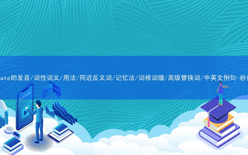 核心重点高频常考单词-enumerate的发音/词性词义/用法/同近反义词/记忆法/词根词缀/高级替换词/中英文例句-秒词邦免费背单词赚钱微信小程序
