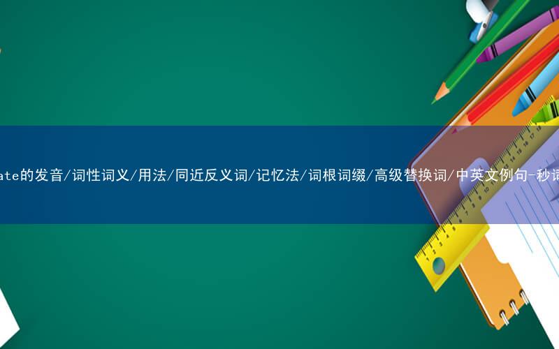 核心重点高频常考单词-escalate的发音/词性词义/用法/同近反义词/记忆法/词根词缀/高级替换词/中英文例句-秒词邦免费背单词赚钱微信小程序