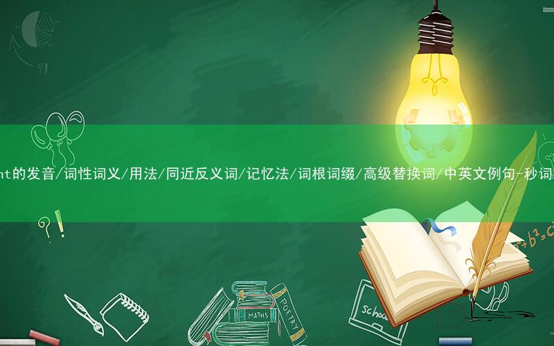 核心重点高频常考单词-extant的发音/词性词义/用法/同近反义词/记忆法/词根词缀/高级替换词/中英文例句-秒词邦免费背单词赚钱微信小程序