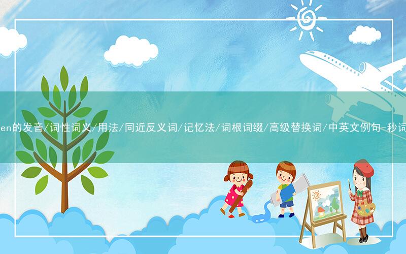 核心重点高频常考单词-flatten的发音/词性词义/用法/同近反义词/记忆法/词根词缀/高级替换词/中英文例句-秒词邦免费背单词赚钱微信小程序