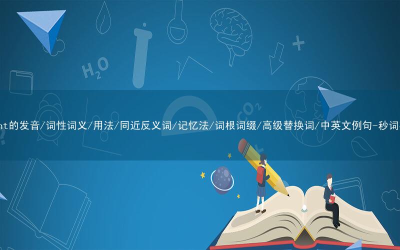 核心重点高频常考单词-flaunt的发音/词性词义/用法/同近反义词/记忆法/词根词缀/高级替换词/中英文例句-秒词邦免费背单词赚钱微信小程序