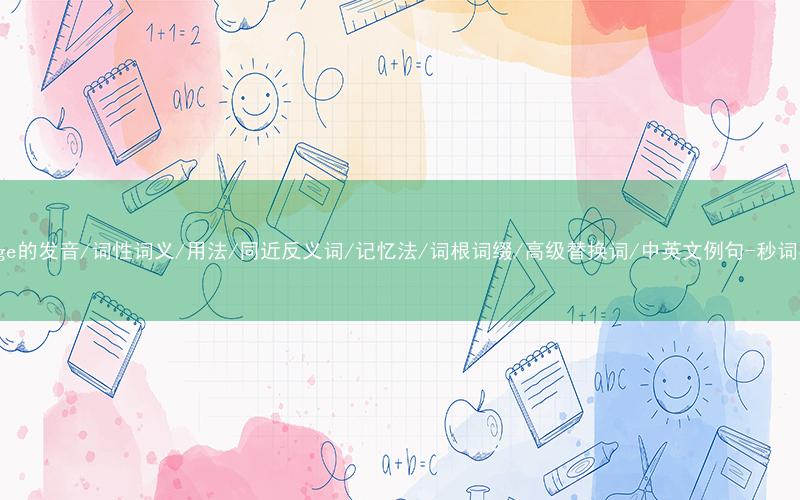 核心重点高频常考单词-forage的发音/词性词义/用法/同近反义词/记忆法/词根词缀/高级替换词/中英文例句-秒词邦免费背单词赚钱微信小程序