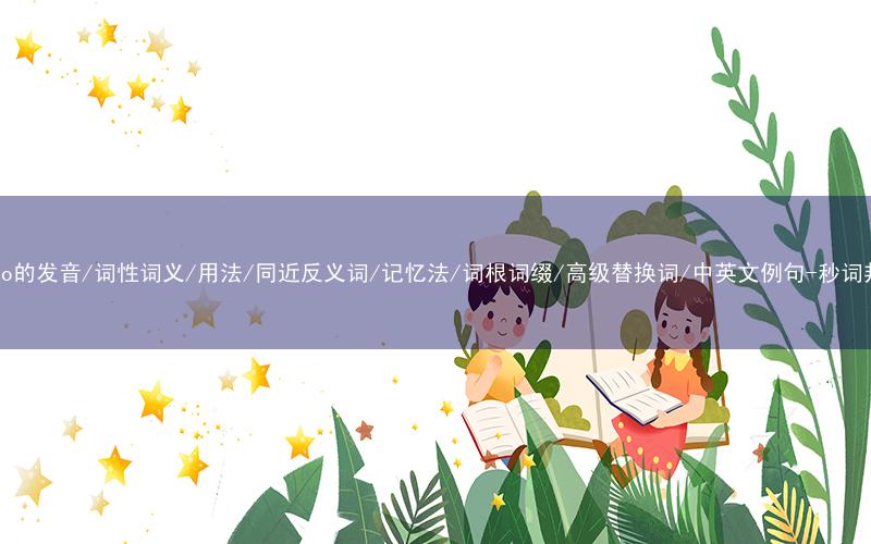 核心重点高频常考单词-forgo的发音/词性词义/用法/同近反义词/记忆法/词根词缀/高级替换词/中英文例句-秒词邦免费背单词赚钱微信小程序