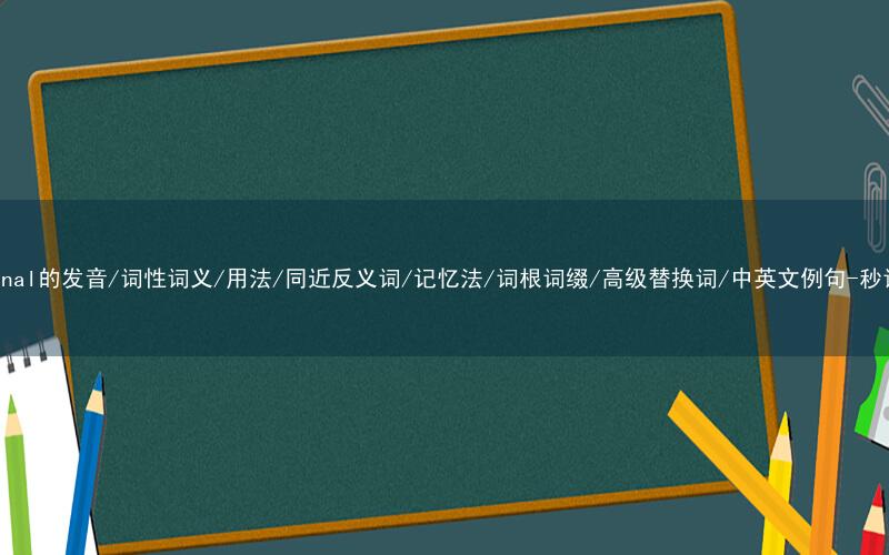 核心重点高频常考单词-fraternal的发音/词性词义/用法/同近反义词/记忆法/词根词缀/高级替换词/中英文例句-秒词邦免费背单词赚钱微信小程序