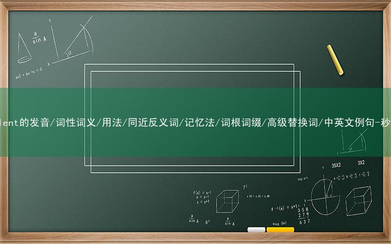 核心重点高频常考单词-fraudulent的发音/词性词义/用法/同近反义词/记忆法/词根词缀/高级替换词/中英文例句-秒词邦免费背单词赚钱微信小程序