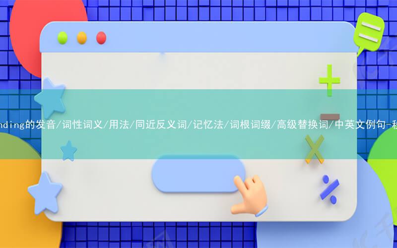 核心重点高频常考单词-freestanding的发音/词性词义/用法/同近反义词/记忆法/词根词缀/高级替换词/中英文例句-秒词邦免费背单词赚钱微信小程序