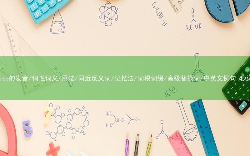 核心重点高频常考单词-fumigate的发音/词性词义/用法/同近反义词/记忆法/词根词缀/高级替换词/中英文例句-秒词邦免费背单词赚钱微信小程序