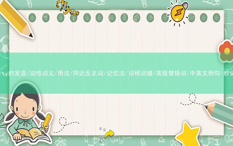 核心重点高频常考单词-futility的发音/词性词义/用法/同近反义词/记忆法/词根词缀/高级替换词/中英文例句-秒词邦免费背单词赚钱微信小程序