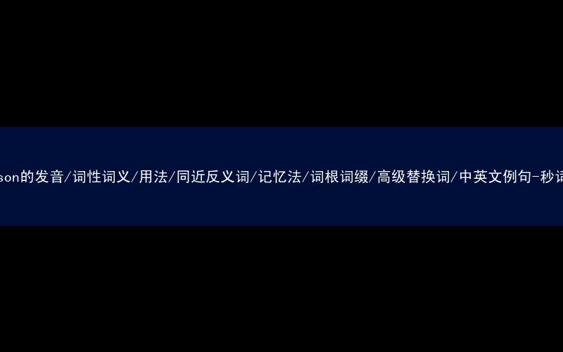 核心重点高频常考单词-garrison的发音/词性词义/用法/同近反义词/记忆法/词根词缀/高级替换词/中英文例句-秒词邦免费背单词赚钱微信小程序