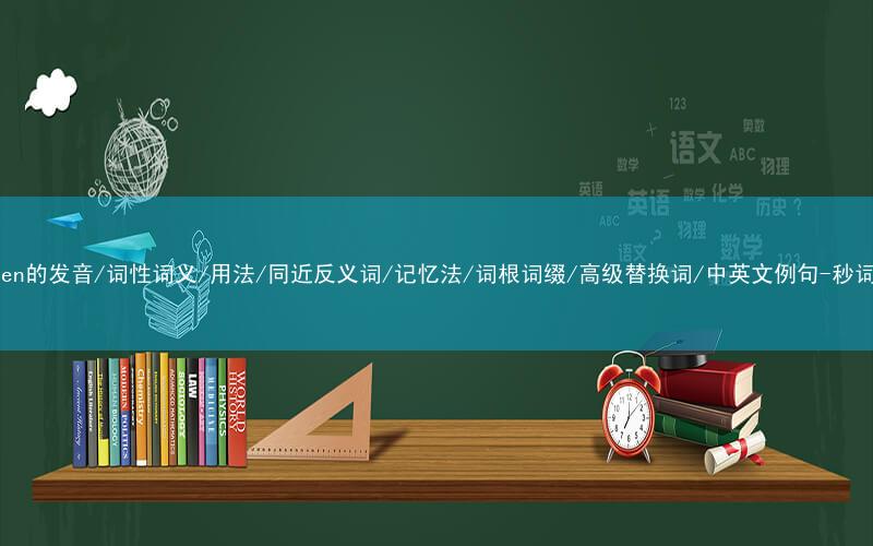 核心重点高频常考单词-glisten的发音/词性词义/用法/同近反义词/记忆法/词根词缀/高级替换词/中英文例句-秒词邦免费背单词赚钱微信小程序