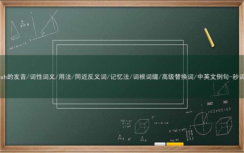 核心重点高频常考单词-grayish的发音/词性词义/用法/同近反义词/记忆法/词根词缀/高级替换词/中英文例句-秒词邦免费背单词赚钱微信小程序