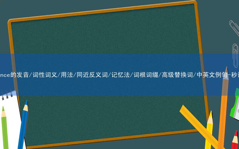 核心重点高频常考单词-grievance的发音/词性词义/用法/同近反义词/记忆法/词根词缀/高级替换词/中英文例句-秒词邦免费背单词赚钱微信小程序