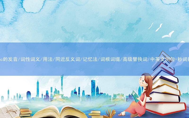 核心重点高频常考单词-havoc的发音/词性词义/用法/同近反义词/记忆法/词根词缀/高级替换词/中英文例句-秒词邦免费背单词赚钱微信小程序