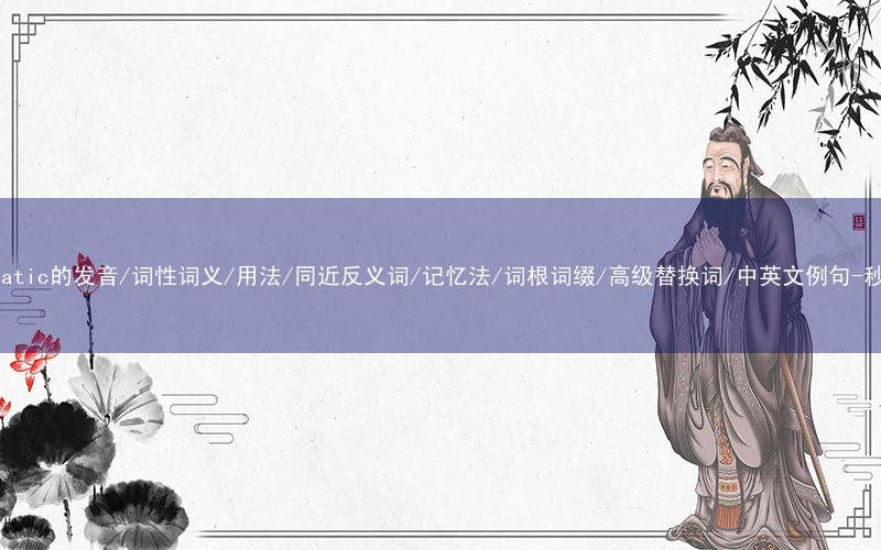 核心重点高频常考单词-hydrostatic的发音/词性词义/用法/同近反义词/记忆法/词根词缀/高级替换词/中英文例句-秒词邦免费背单词赚钱微信小程序