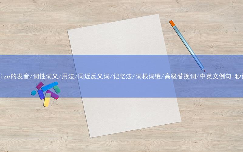 核心重点高频常考单词-hypnotize的发音/词性词义/用法/同近反义词/记忆法/词根词缀/高级替换词/中英文例句-秒词邦免费背单词赚钱微信小程序