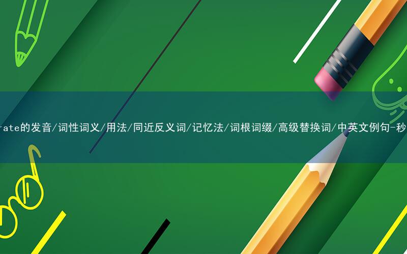 核心重点高频常考单词-incinerate的发音/词性词义/用法/同近反义词/记忆法/词根词缀/高级替换词/中英文例句-秒词邦免费背单词赚钱微信小程序