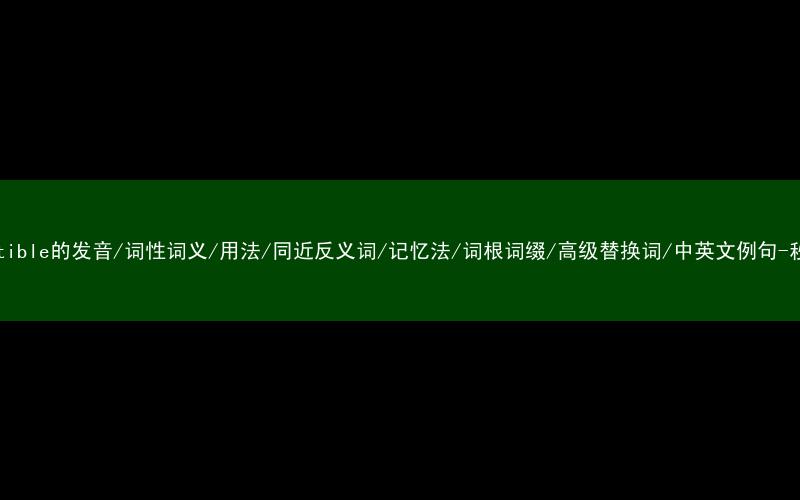 核心重点高频常考单词-incompatible的发音/词性词义/用法/同近反义词/记忆法/词根词缀/高级替换词/中英文例句-秒词邦免费背单词赚钱微信小程序