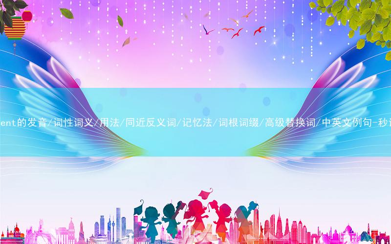 核心重点高频常考单词-incumbent的发音/词性词义/用法/同近反义词/记忆法/词根词缀/高级替换词/中英文例句-秒词邦免费背单词赚钱微信小程序