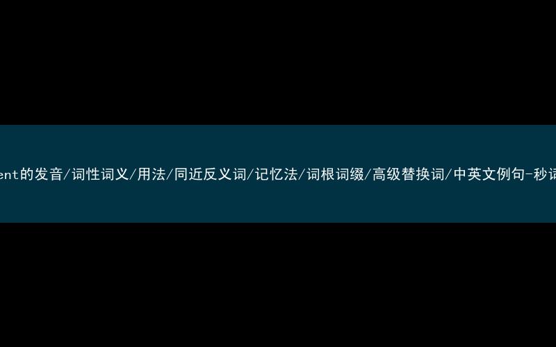 核心重点高频常考单词-indigent的发音/词性词义/用法/同近反义词/记忆法/词根词缀/高级替换词/中英文例句-秒词邦免费背单词赚钱微信小程序