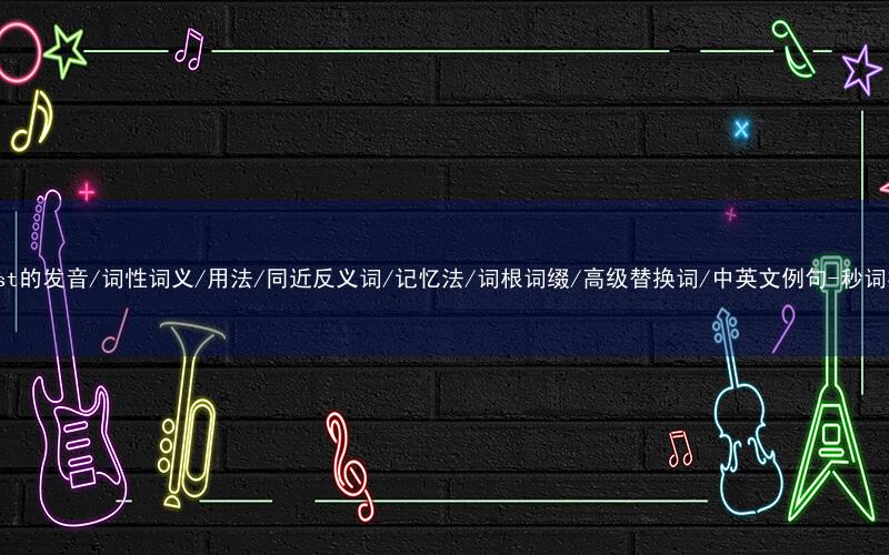 核心重点高频常考单词-infest的发音/词性词义/用法/同近反义词/记忆法/词根词缀/高级替换词/中英文例句-秒词邦免费背单词赚钱微信小程序
