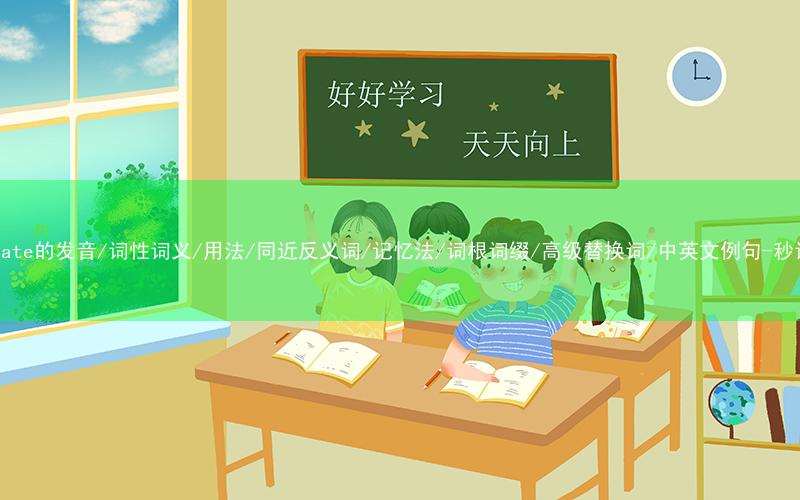 核心重点高频常考单词-inoculate的发音/词性词义/用法/同近反义词/记忆法/词根词缀/高级替换词/中英文例句-秒词邦免费背单词赚钱微信小程序