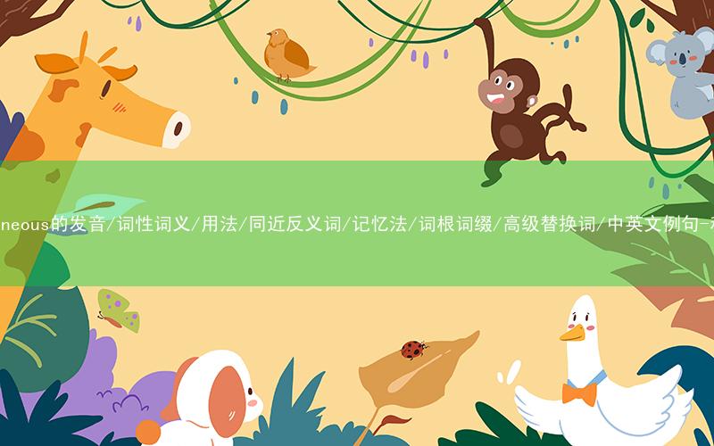 核心重点高频常考单词-instantaneous的发音/词性词义/用法/同近反义词/记忆法/词根词缀/高级替换词/中英文例句-秒词邦免费背单词赚钱微信小程序