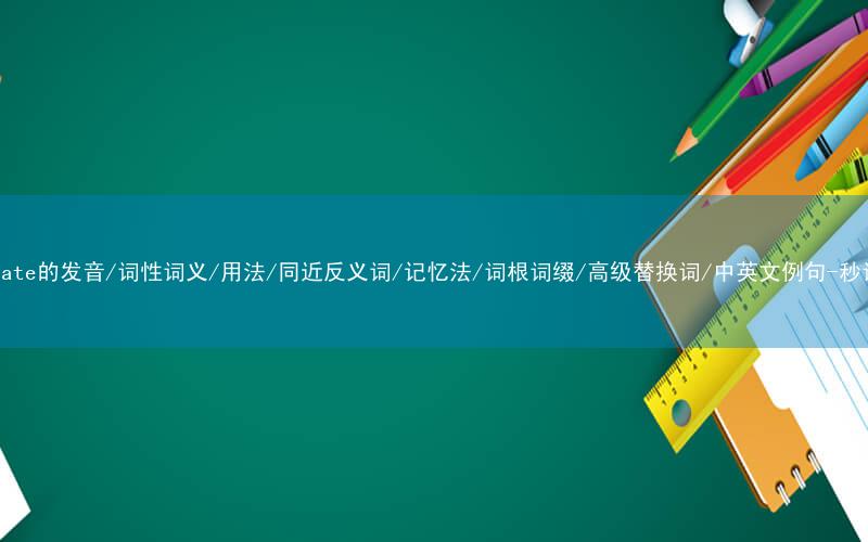 核心重点高频常考单词-irradiate的发音/词性词义/用法/同近反义词/记忆法/词根词缀/高级替换词/中英文例句-秒词邦免费背单词赚钱微信小程序