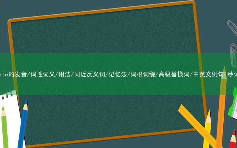 核心重点高频常考单词-irritate的发音/词性词义/用法/同近反义词/记忆法/词根词缀/高级替换词/中英文例句-秒词邦免费背单词赚钱微信小程序