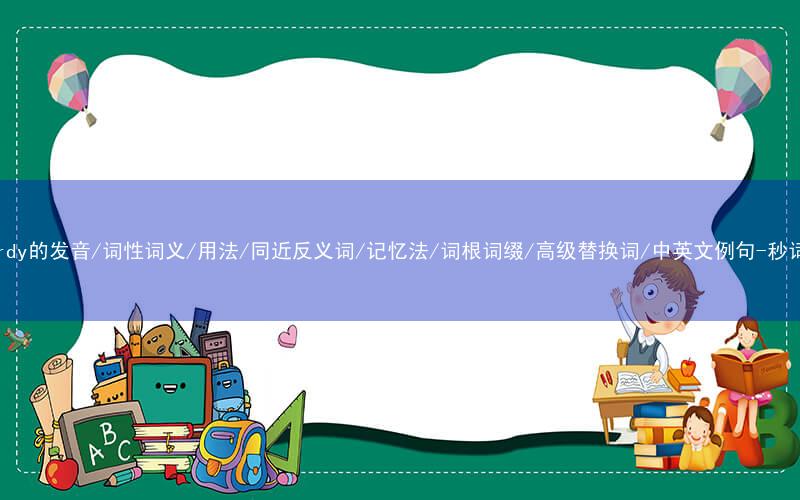 核心重点高频常考单词-jeopardy的发音/词性词义/用法/同近反义词/记忆法/词根词缀/高级替换词/中英文例句-秒词邦免费背单词赚钱微信小程序